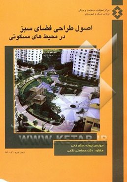 اصول طراحی فضای سبز در محیط‌های مسکونی