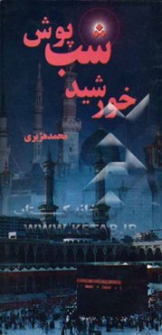 خورشید شب پوش "مکه مکرمه و مدینه منوره"