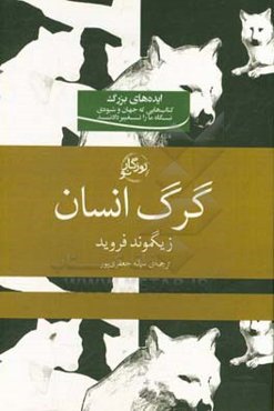 گرگ انسان (چرا گرگ‌ها سفیداند)