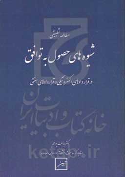 مطالعه تطبیقی شیوه‌های حصول به توافق در قراردادهای الکترونیکی و قراردادهای سنتی