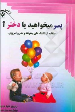 پسر می‌خواهید یا دختر؟