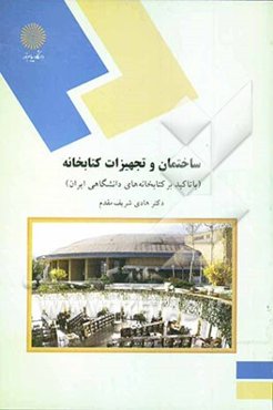 ساختمان و تجهیزات کتابخانه (با تاکید بر کتابخانه‌های دانشگاهی ایران) (رشته کتابداری و اطلاع‌رسانی)