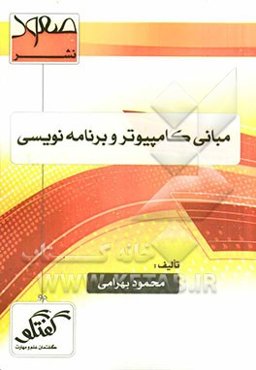مبانی کامپیوتر و برنامه‌سازی