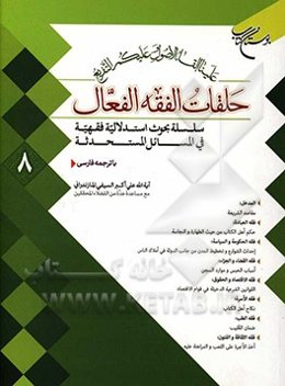 حلقات الفقه الفعال 8: سلسله بحث‌های استدلالی فقهی در مسائل مستحدثه