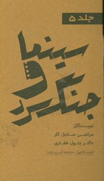 مجموعه کتاب‌های سینما و جنگ سرد: فیلم دانتون ساخته‌ی آندره وایدا