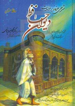 شرحی عرفانی بر غزلیات دیوان حافظ