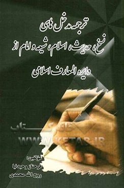 ترجمه مدخل‌های نسخ، حدیث، اسلام، شیعه و امام از دایره‌المعارف اسلامی (The encyclopaedia of Islam)
