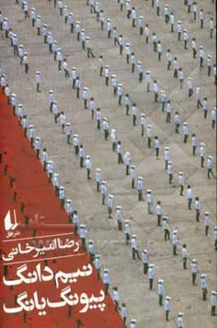 نیم‌دانگ پیونگ یانگ