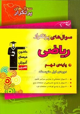 سوال‌های پرتکرار ریاضی پایه‌ی نهم (دوره‌ی اول متوسطه)