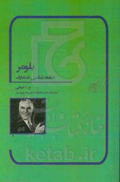 بلومر: جامعه‌شناسی نامتعارف