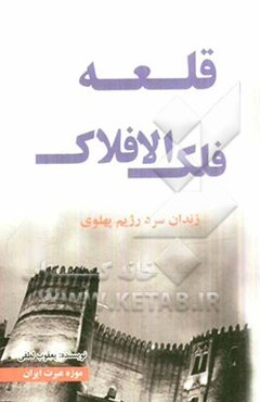 فلک الافلاک: زندان سرد پهلوی