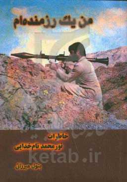 من یک رزمنده‌ام: خاطرات نورمحمد نام‌خدایی