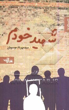 شهید خودم: مجموعه داستان