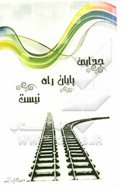 جدایی پایان راه نیست