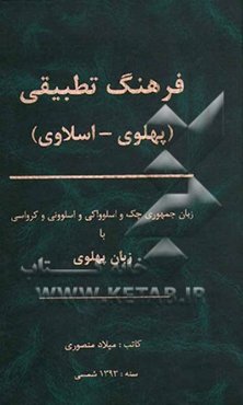 فرهنگ تطبیقی (پهلوی - اسلاوی): زبان جمهوری چک و اسلوواکی و اسلوونی و کرواسی با زبان پهلوی