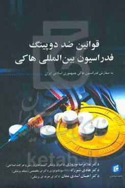 قوانین ضد دوپینگ فدراسیون بین‌المللی هاکی:  براساس دستورالعمل ضد دوپینگ جهانی و قوانین نمونه‌ی WADA برای فدراسیون‌های بین‌المللی ...