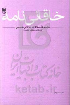 خاقانی‌نامه: مجموعه مقالات خاقانی شناسی "ده مقاله منتشر نشده"