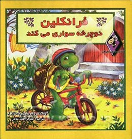 فرانکلین دوچرخه‌سواری می‌کند