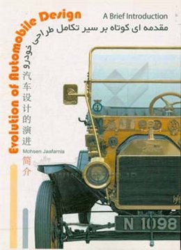 مقدمه‌ای کوتاه بر سیر تکامل طراحی خودرو