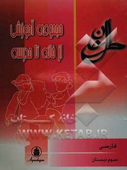 مجموعه آموزشی از خانه تا مدرسه: فارسی سال سوم ابتدایی