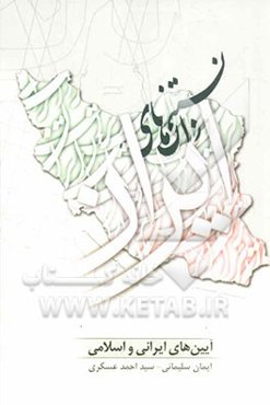 دانستنی‌های ایران (آیین‌های ایرانی و اسلامی)