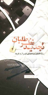 تجدیدنظرطلبان: زمینه‌ها و ریشه‌های فراز و فرود تجدیدنظر طلبان