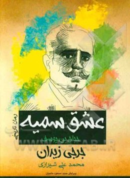 عشق سمیه، یا، حجاج‌بن یوسف