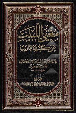 مغنی البیب عن کتب الاعاریب