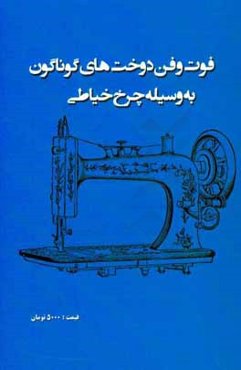 فوت و فن دوخت‌های گوناگون به وسیله چرخ خیاطی