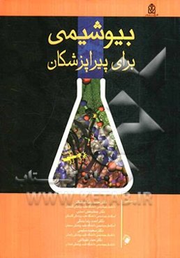 بیوشیمی برای پیراپزشکان