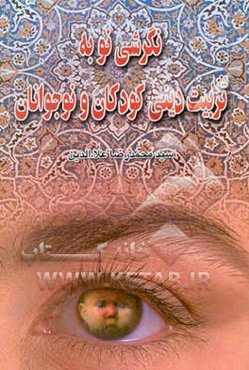 نگرشی نو به تربیت دینی کودکان و نوجوانان