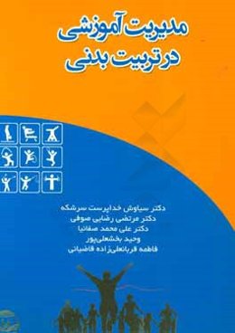 مدیریت آموزشی در تربیت بدنی