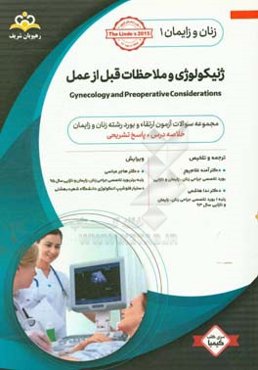 زنان و زایمان: ژنیکولوژی و ملاحظات قبل از عمل = Gynecology and preoperative considerations: خلاصه درس به همراه مجموعه سوالات آزمون ارتقاء و بورد زنان