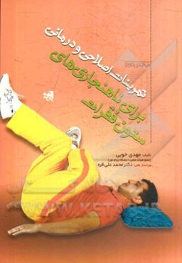 تمرینات اصلاحی و درمانی برای ناهنجاری‌های ستون فقرات