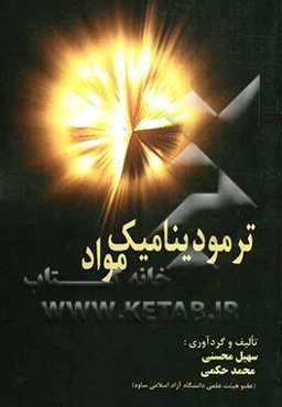 ترمودینامیک مواد