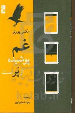 غم پوشیده از پر است