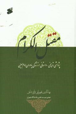 مقتل ‌الکرام (پژوهشی تاریخی - داستانی از زندگی یاوران امام حسین (ع))
