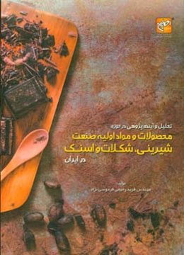 تحلیل و آینده‌پژوهی در حوزه محصولات و مواد اولیه صنعت شیرینی، شکلات و اسنک در ایران
