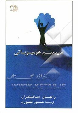 سیستم هومیوپاتی