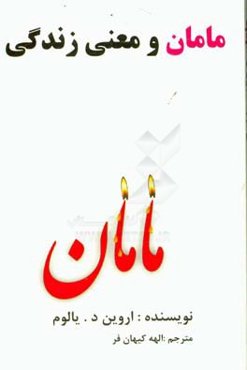 مامان و معنای زندگی