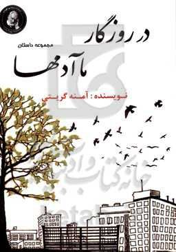 در روزگار ما آدمها