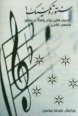 سنتور و تكنيك 1: تمرين‌هايي براي پاساژ در سنتور