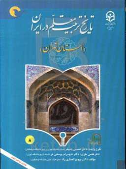 تاریخ تربیت معلم در ایران (استان تهران)