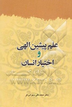 علم پیشین الهی و اختیار انسان