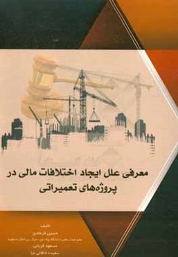 معرفی علل ایجاد اختلافات مالی در پروژه‌های تعمیراتی