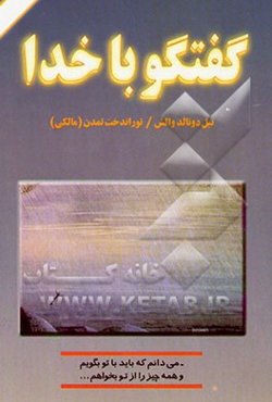 گفتگو با خدا