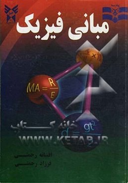 مبانی فیزیک مکانیک و گرما: قابل استفاده به عنوان مرجع درسی دوره‌های کاردانی