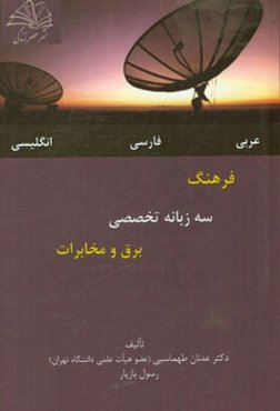 فرهنگ سه زبانه تخصصی برق و مخابرات: عربی - فارسی - انگلیسی