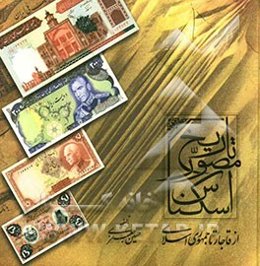 تاریخ مصور اسکناس از قاجار تا جمهوری اسلامی