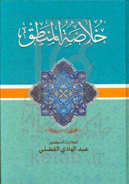 خلاصه المنطق